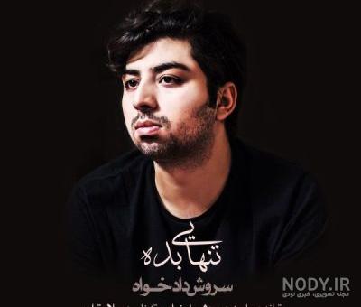 دانلود آهنگ تنهایی سامان خسروی با کیفیت بالا + متن آهنگ - بیپ تونز دانلود آهنگ تنهایی سامان خسروی با کیفیت بالا + متن آهنگ - بیپ تونز