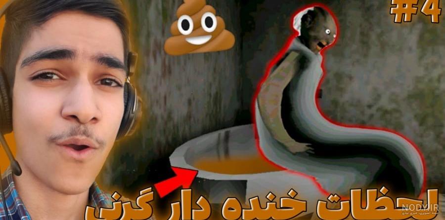 دانلود بازی Granny 1 + Chapter two + 3 + ریمیک برای کامپیوتر - مادربزرگ دانلود بازی Granny 1 + Chapter two + 3 + ریمیک برای کامپیوتر - مادربزرگ