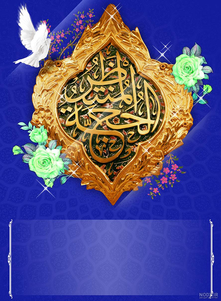 دانلود رایگان فایل لایه باز ولادت امام زمان (عج) دانلود رایگان فایل لایه باز ولادت امام زمان (عج)