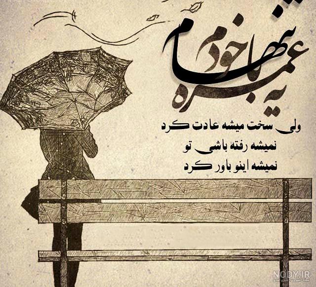 دانلود عکس غمگین تنهایی برای پروفایل - عکس نودی