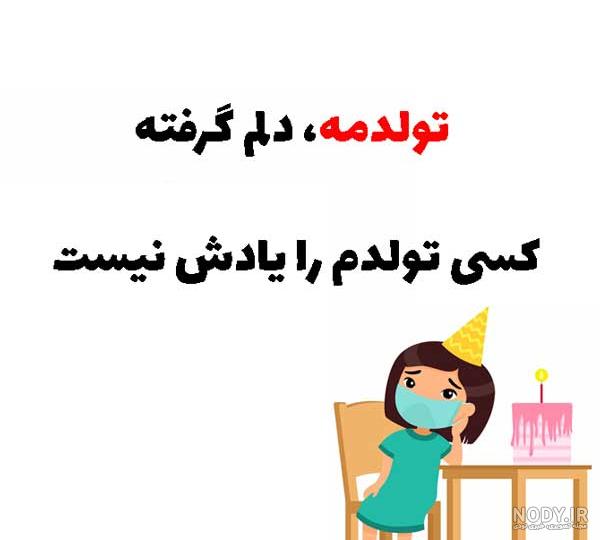دلنوشته تولدم مبارک شاد، غمگین، عاشقانه، جدید و خاص
