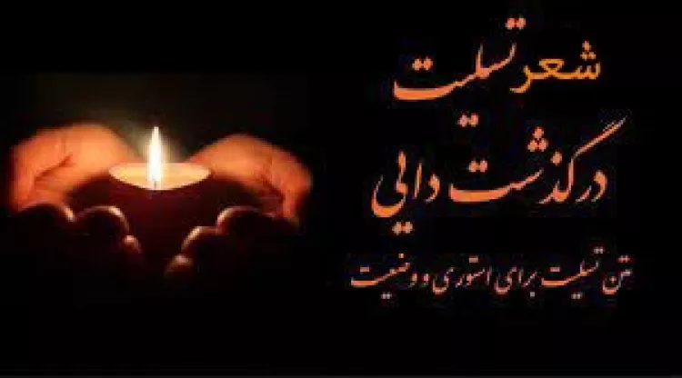 سوزناک ترین جملات ادبی و پیام تسلیت فوت داماد