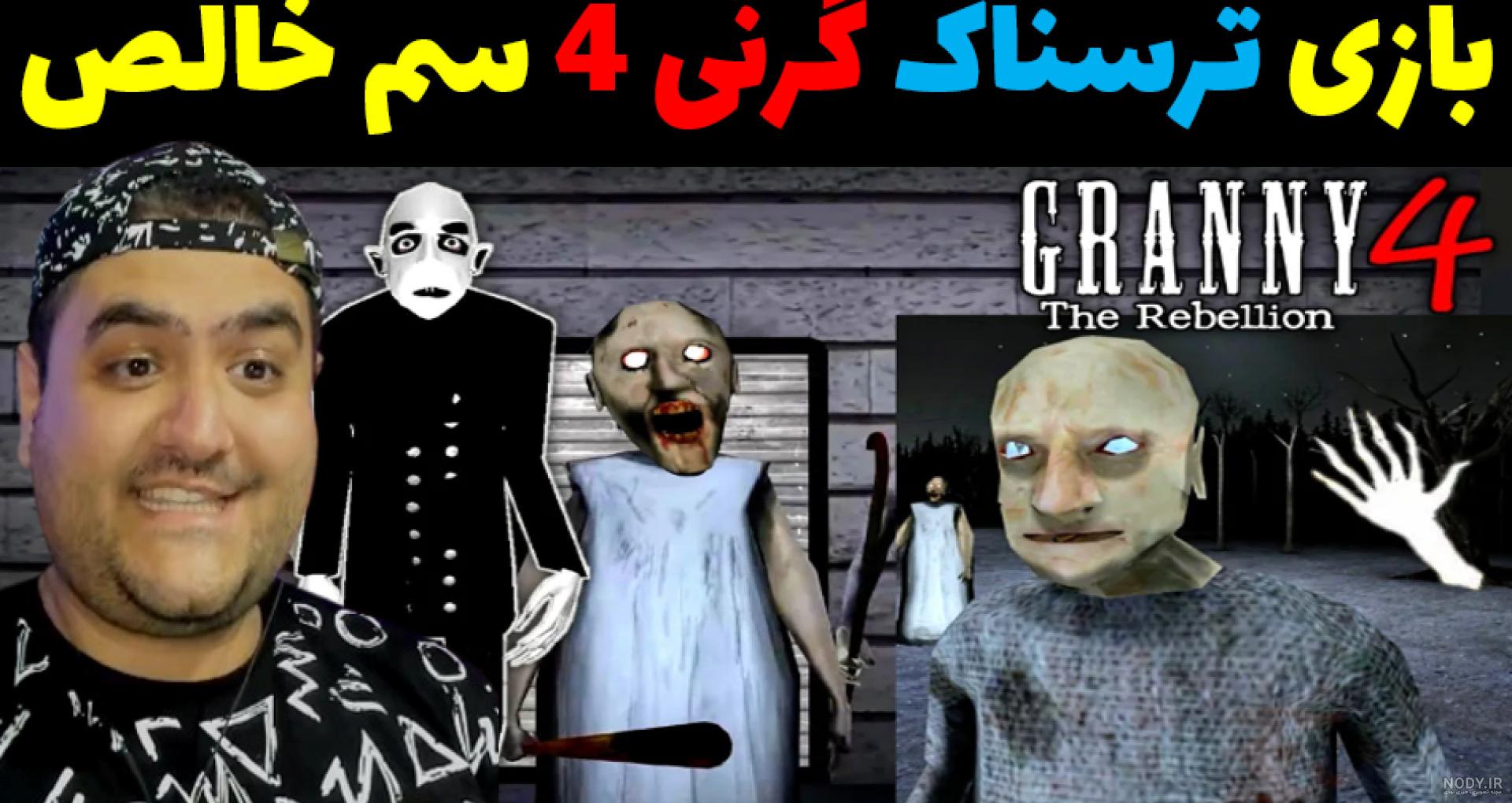 سی جی در گرنی خیلی باحاله سی جی در گرنی خیلی باحاله