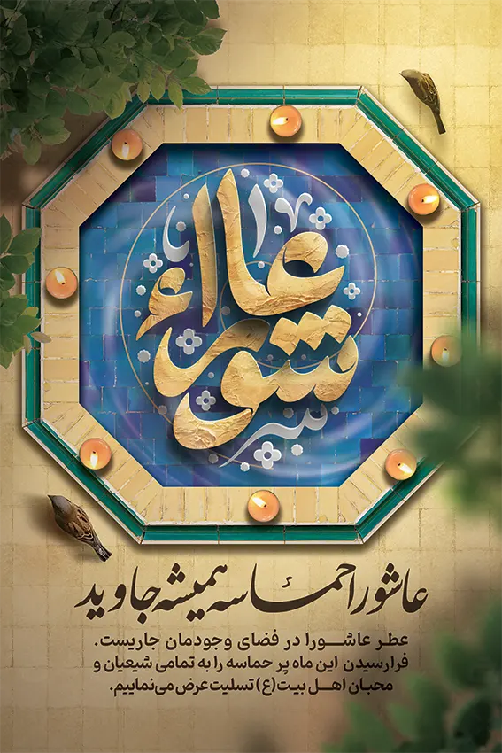 طرح پوستر تسلیت تاسوعا و عاشورا - ایران طرح