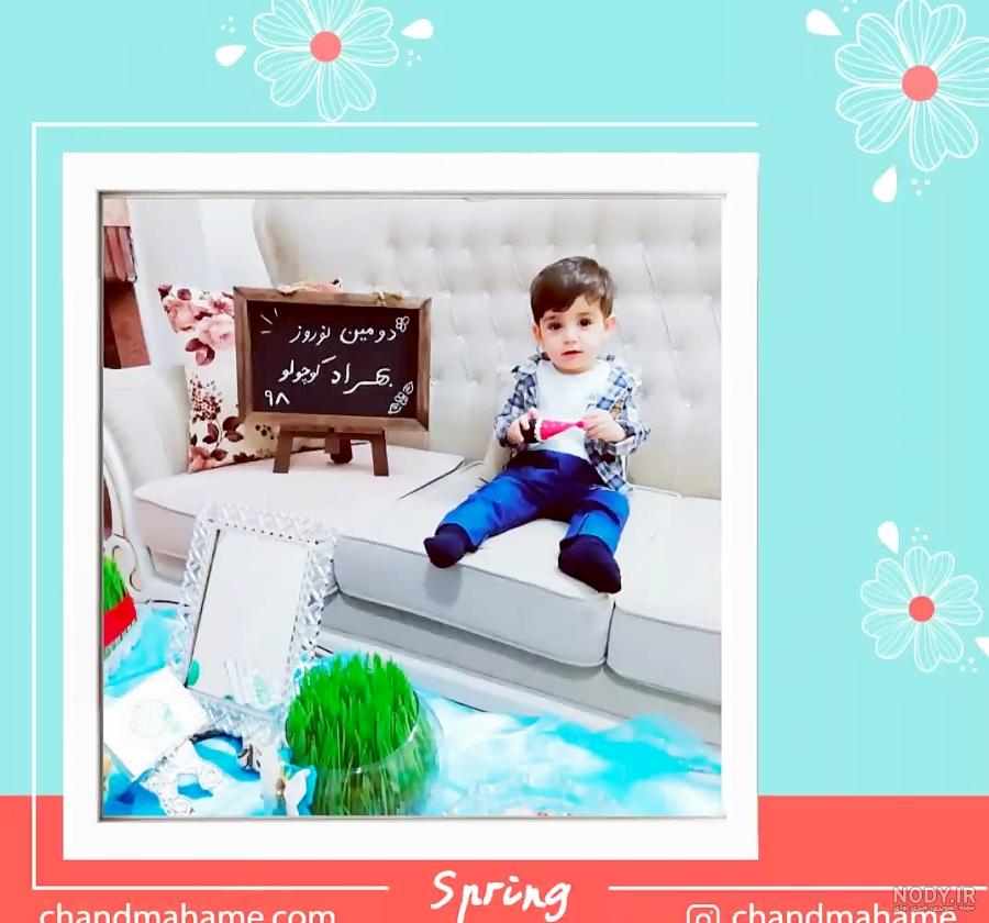 عکاسی با تم نوروز در کرج ( ایده عکس های نوروزی برای کودک ) | آتلیه مهرداد  میرزایی