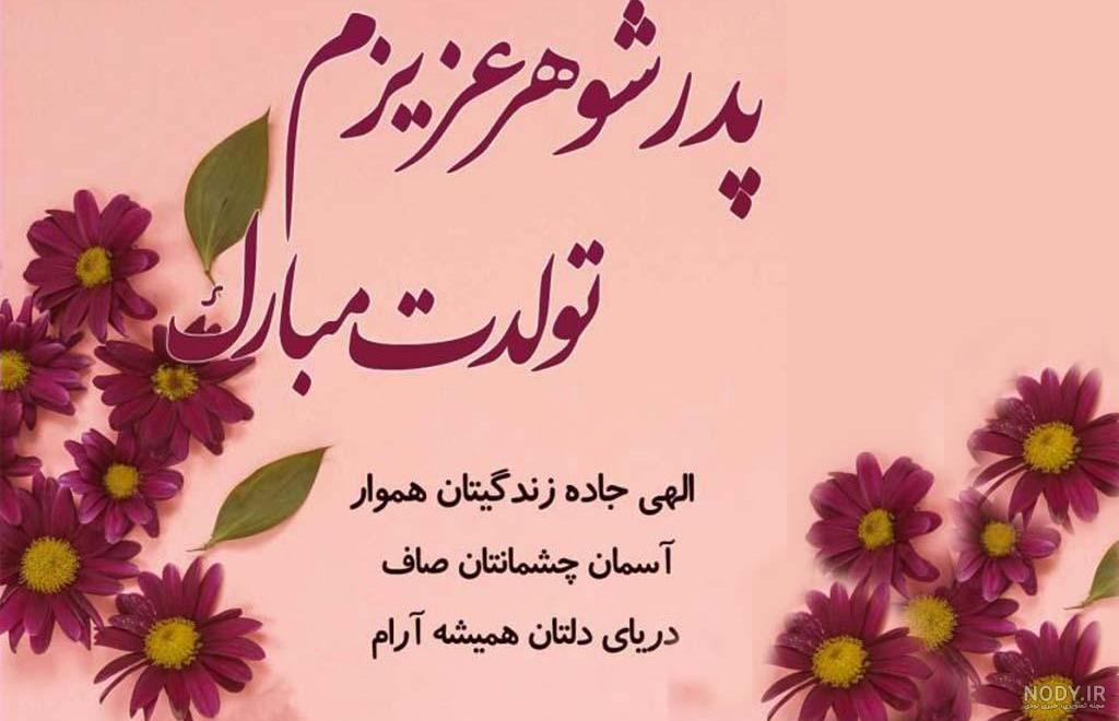 عکس تبریک تولد پدر | پروفایل تولد بابا 1402