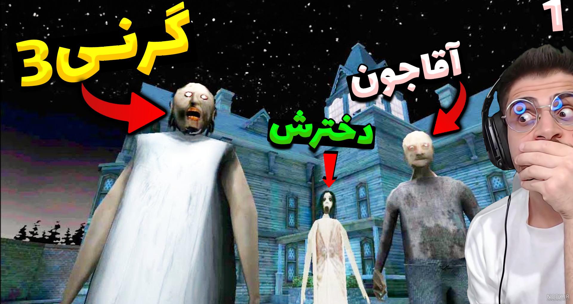 عکس ترسناک گرنی عکس ترسناک گرنی