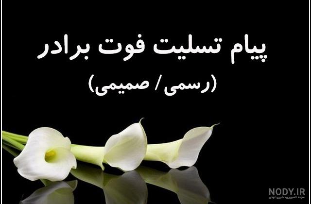 عکس تسلیت برادر زاده