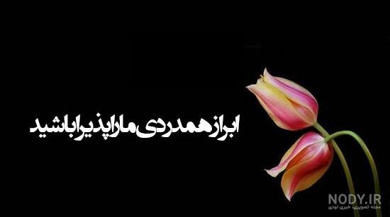 عکس تسلیت برای مادر بزرگم