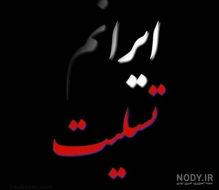 عکس تسلیت برای واتساپ