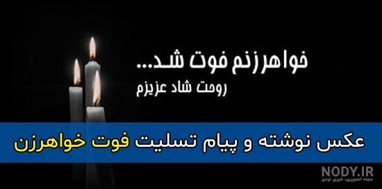 عکس تسلیت خواهر رفیق - عکس نودی عکس تسلیت خواهر رفیق - عکس نودی