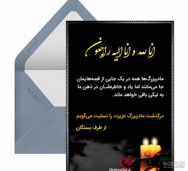 عکس تسلیت مادر بزرگم