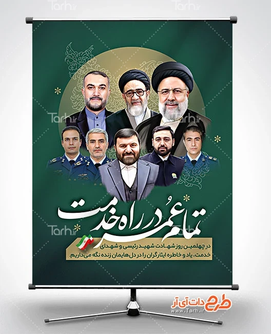 عکس تسلیت چهلم شهدای خدمت
