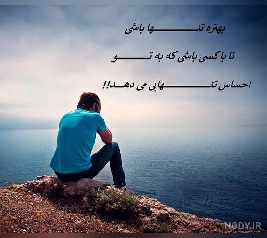 عکس تنهایی غمگین برای پروفایل - عکس نودی