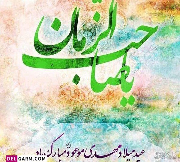عکس تولد امام زمان ویژه ولادت فرخنده میلاد با سعادت حضرت مهدی (ع) عکس تولد امام زمان ویژه ولادت فرخنده میلاد با سعادت حضرت مهدی (ع)