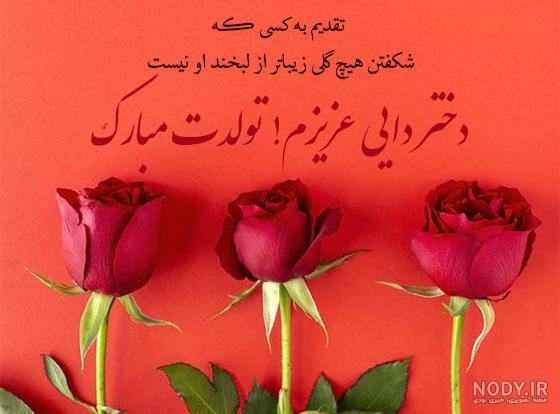 عکس تولدت مبارک دختر دایی جون