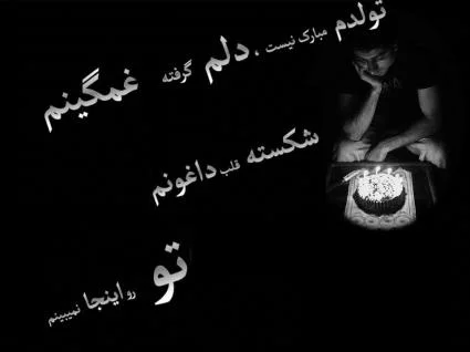 عکس تولدم مبارک غمگین جدید - عکس نودی