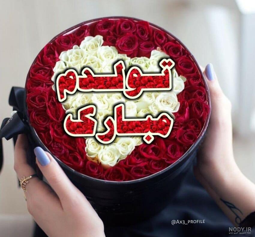 عکس تولدم مبارک من | 120 عکس پروفایل «تولدمه» و «تولدم نزدیکه» - دلبرانه