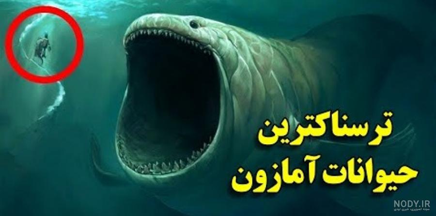 عکس حیوانات وحشتناک