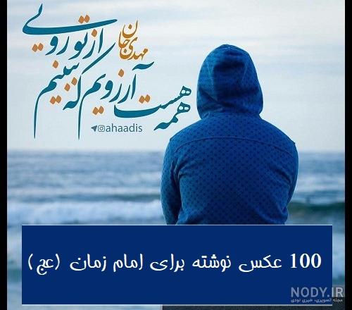 عکس دل نوشته امام زمان