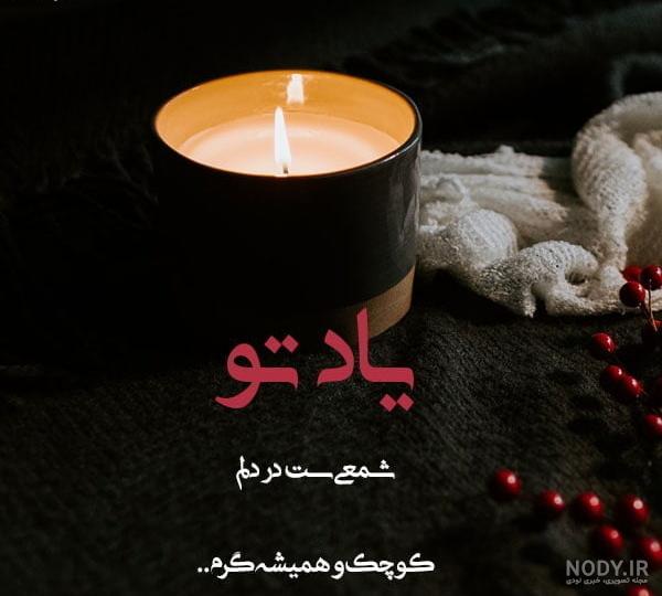 عکس شمع با شعر عکس شمع با شعر