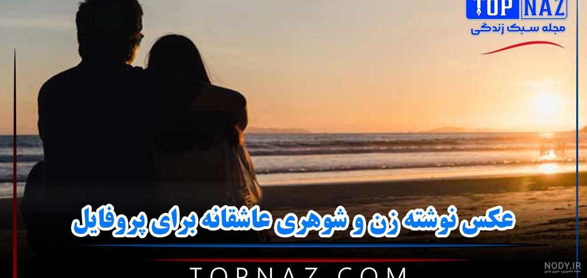 عکس عاشقانه همسر | عکس عاشقانه برای همسر |عکس پروفایل برای همسر | عکس نوشته  عاشقانه همسر