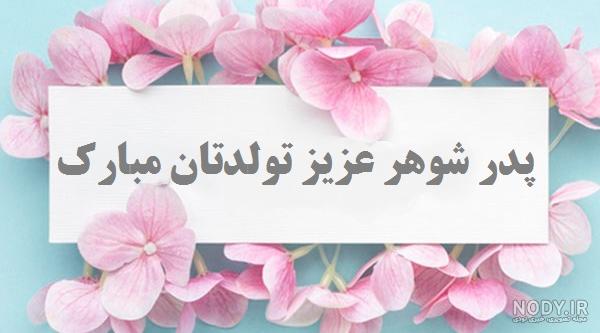 عکس غمگین برای فوت پدر شوهر - عکس نودی عکس غمگین برای فوت پدر شوهر - عکس نودی
