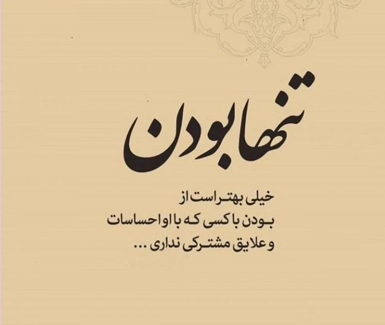 عکس متن تنهایی بهتره