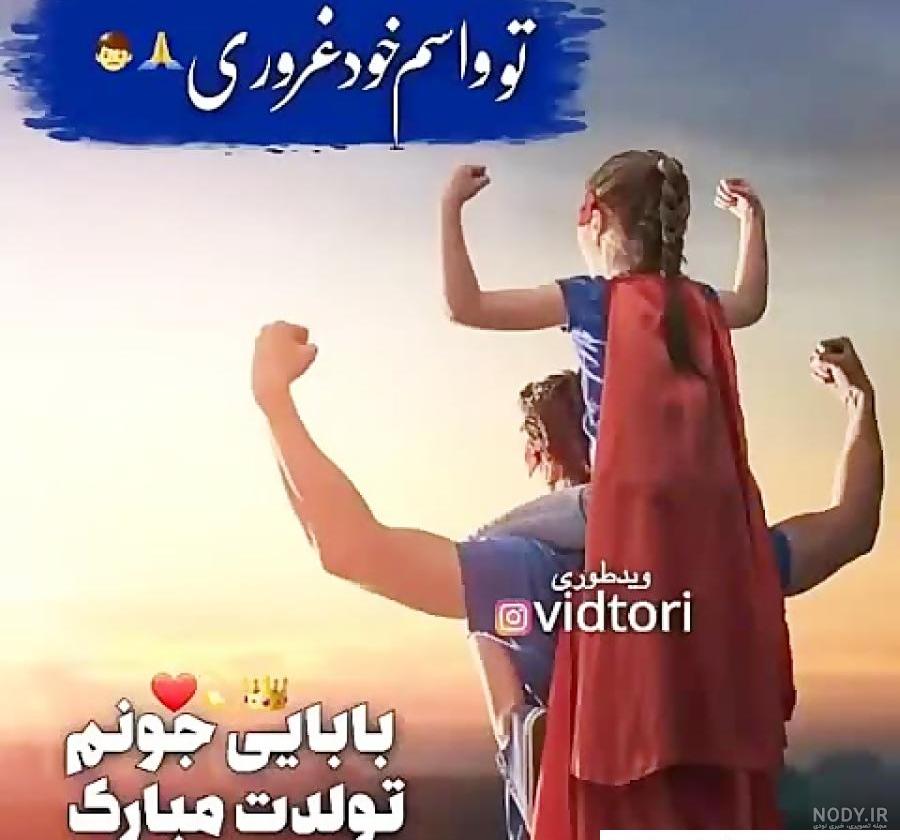 عکس و متن تولدت مبارک پدرم