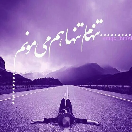 عکس متن دار تنهایی بهتره