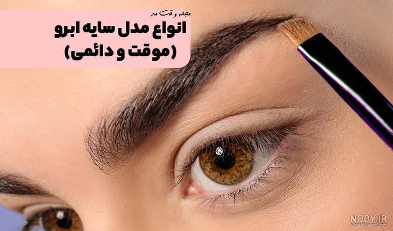 عکس مدل ابرو میکروبلدینگ عکس مدل ابرو میکروبلدینگ
