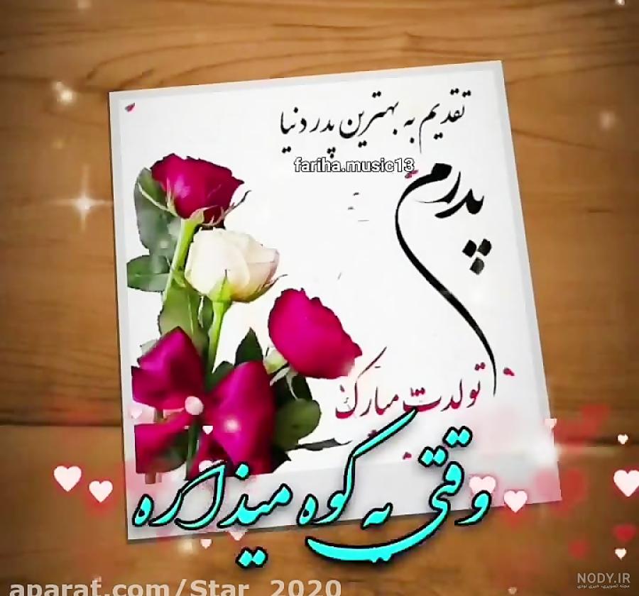 عکس نوشته تبریک تولد پدر با شعر، متن و جملات پدر تولدت مبارک