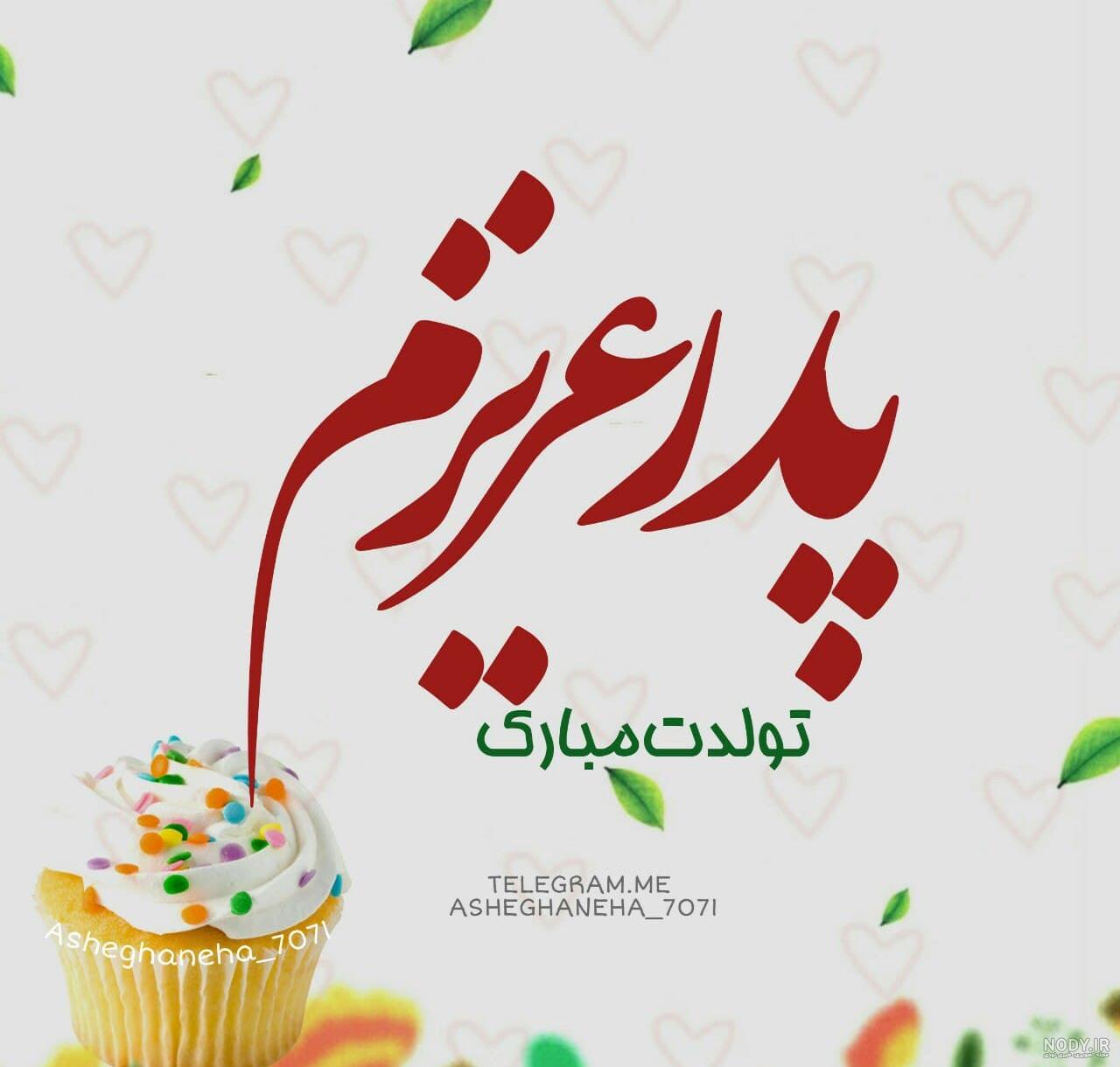 عکس نوشته تبریک تولد پدر عزیز؛ جملات و متن پروفایل تولدت مبارک