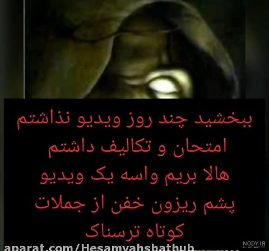 عکس نوشته ترسناک