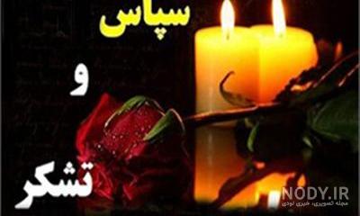 عکس نوشته تشکر تسلیت عکس نوشته تشکر تسلیت