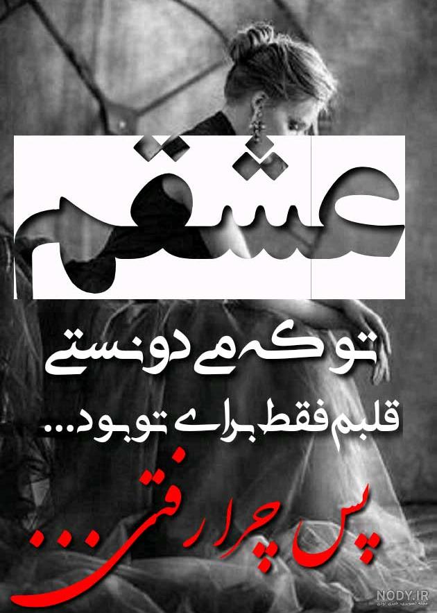 عکس نوشته تنهایی ؛ عکس های خاص و غمگین در مورد تنهایی - دلبرانه