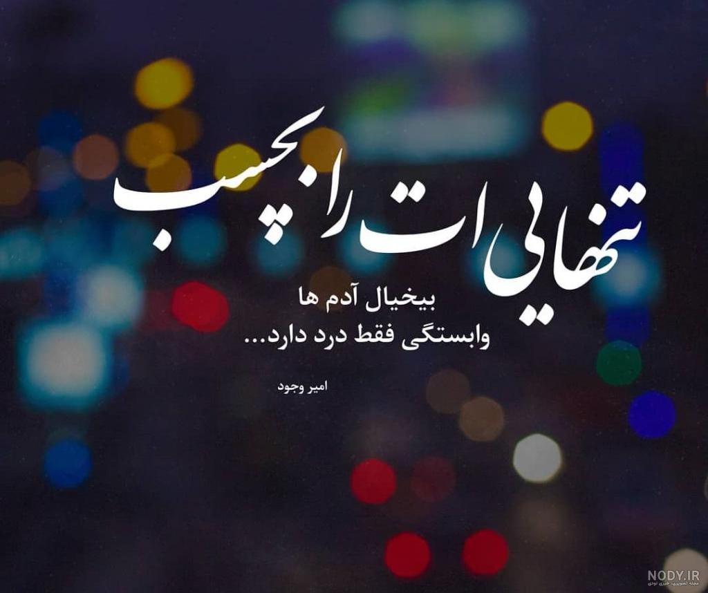 عکس نوشته تنهایی ؛ عکس های عاشقانه تنهایی و تنها شدن برای پروفایل