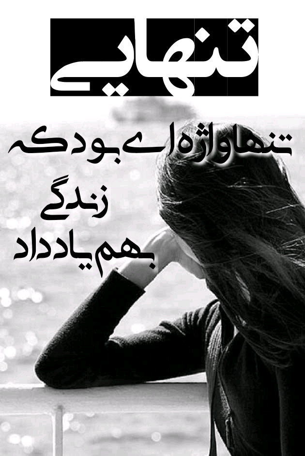 عکس نوشته تنهایی ؛ عکس های عاشقانه تنهایی و تنها شدن برای پروفایل عکس نوشته تنهایی ؛ عکس های عاشقانه تنهایی و تنها شدن برای پروفایل