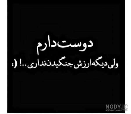 عکس نوشته تنهایی بهتره + متن تنهایی و غمگین - عکس پروفایل
