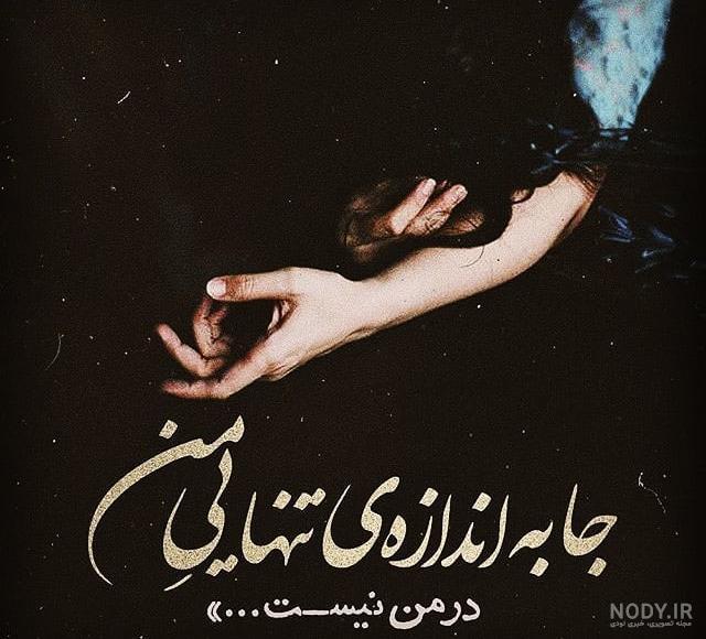 عکس نوشته تنهایی بهتره و متن پروفایل