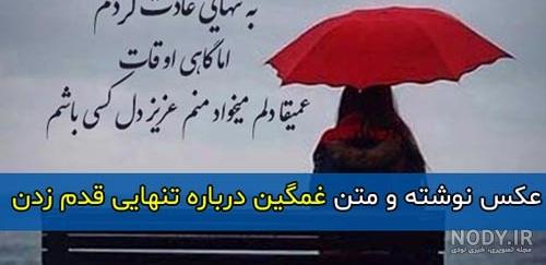 عکس نوشته تنهایی و غمگین