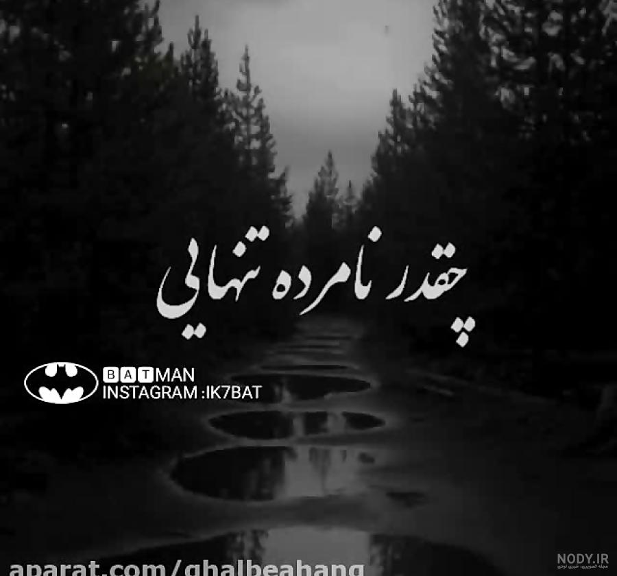 عکس نوشته تنهایی + متن و جملات زیبایی تنهایی عاشقانه و تنها شدن عکس نوشته تنهایی + متن و جملات زیبایی تنهایی عاشقانه و تنها شدن