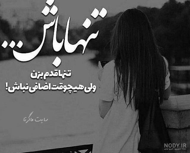 عکس نوشته تنهایی + متن و جملات زیبایی تنهایی عاشقانه و تنها شدن