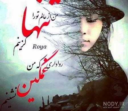 عکس نوشته تنهایی، غمگین و احساسی - ستاره