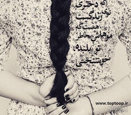 عکس نوشته درمورد دختر مو بلند برای پروفایل - تــــــــوپ تـــــــــاپ