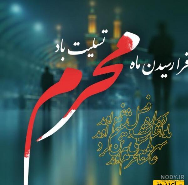 عکس نوشته شب عاشورای حسینی 1403 + پروفایل تسلیت عاشورا