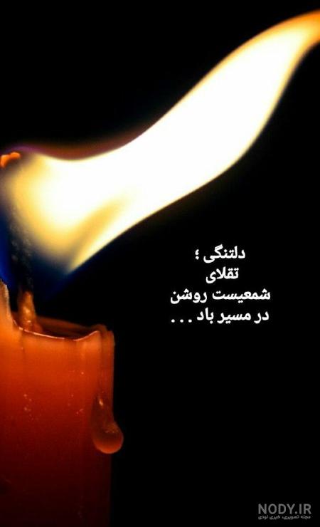 عکس نوشته شمع غمگین