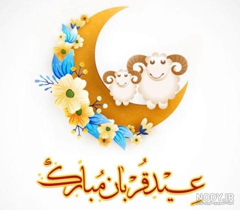 عکس نوشته عید قربان مبارک + جدیدترین عکس های تبریک عید قربان - تبریکده