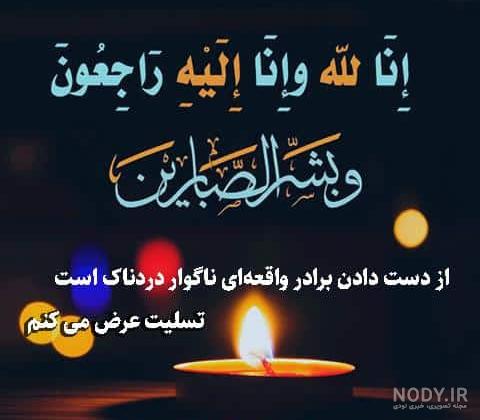 عکس نوشته فوت برادر زاده
