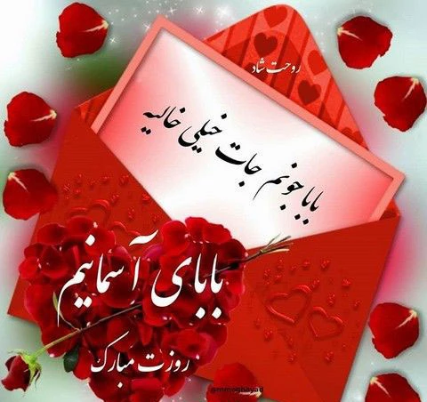 عکس نوشته پروفایل و استاتوس جدید روز پدر و مرد عکس نوشته پروفایل و استاتوس جدید روز پدر و مرد